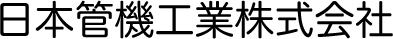 採用サイト2019 | 日本管機工業株式会社
